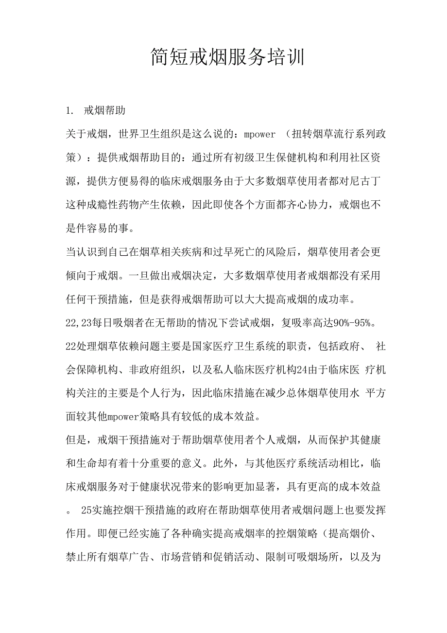 简短戒烟服务培训_第1页