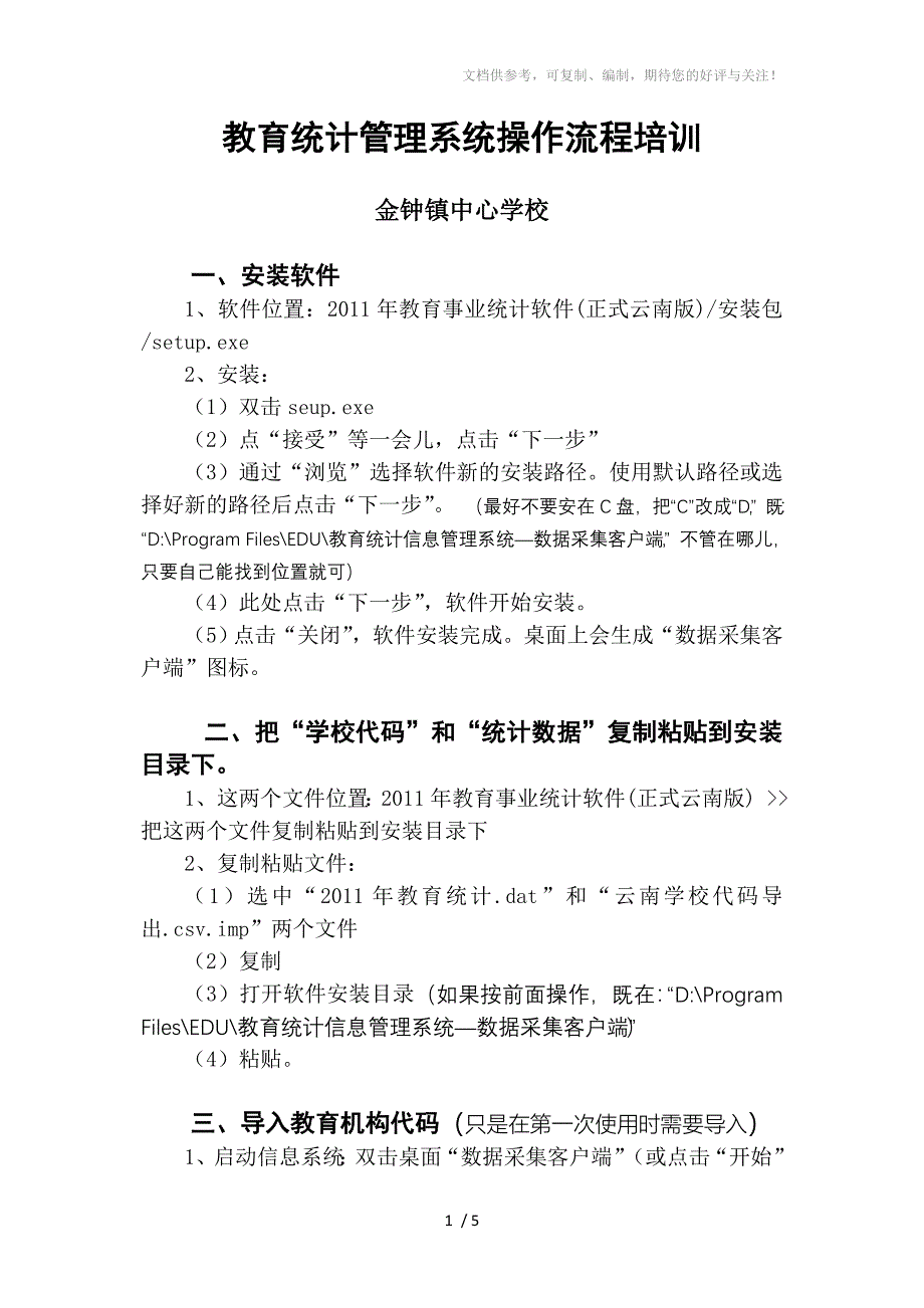 教育统计系统操作流程培训_第1页