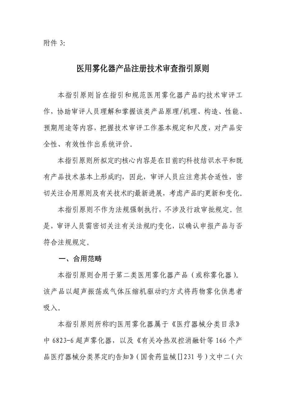 医用雾化器产品注册重点技术审查指导原则_第1页