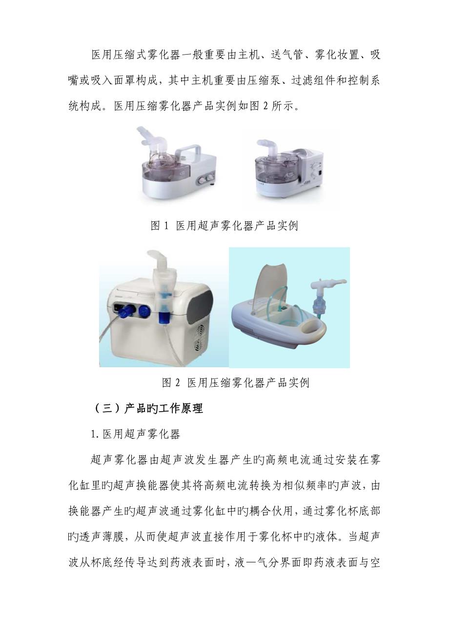 医用雾化器产品注册重点技术审查指导原则_第3页