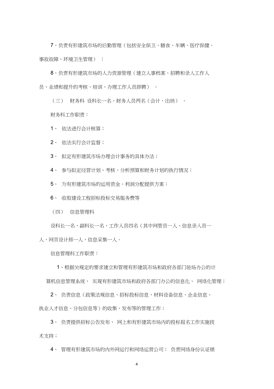 建设工程交易中心岗位职责_第4页