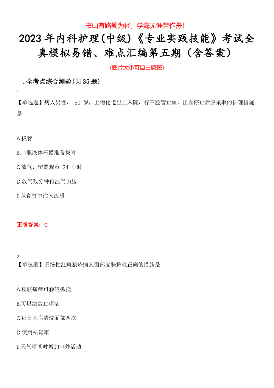 2023年内科护理(中级)《专业实践技能》考试全真模拟易错、难点汇编第五期（含答案）试卷号：8_第1页