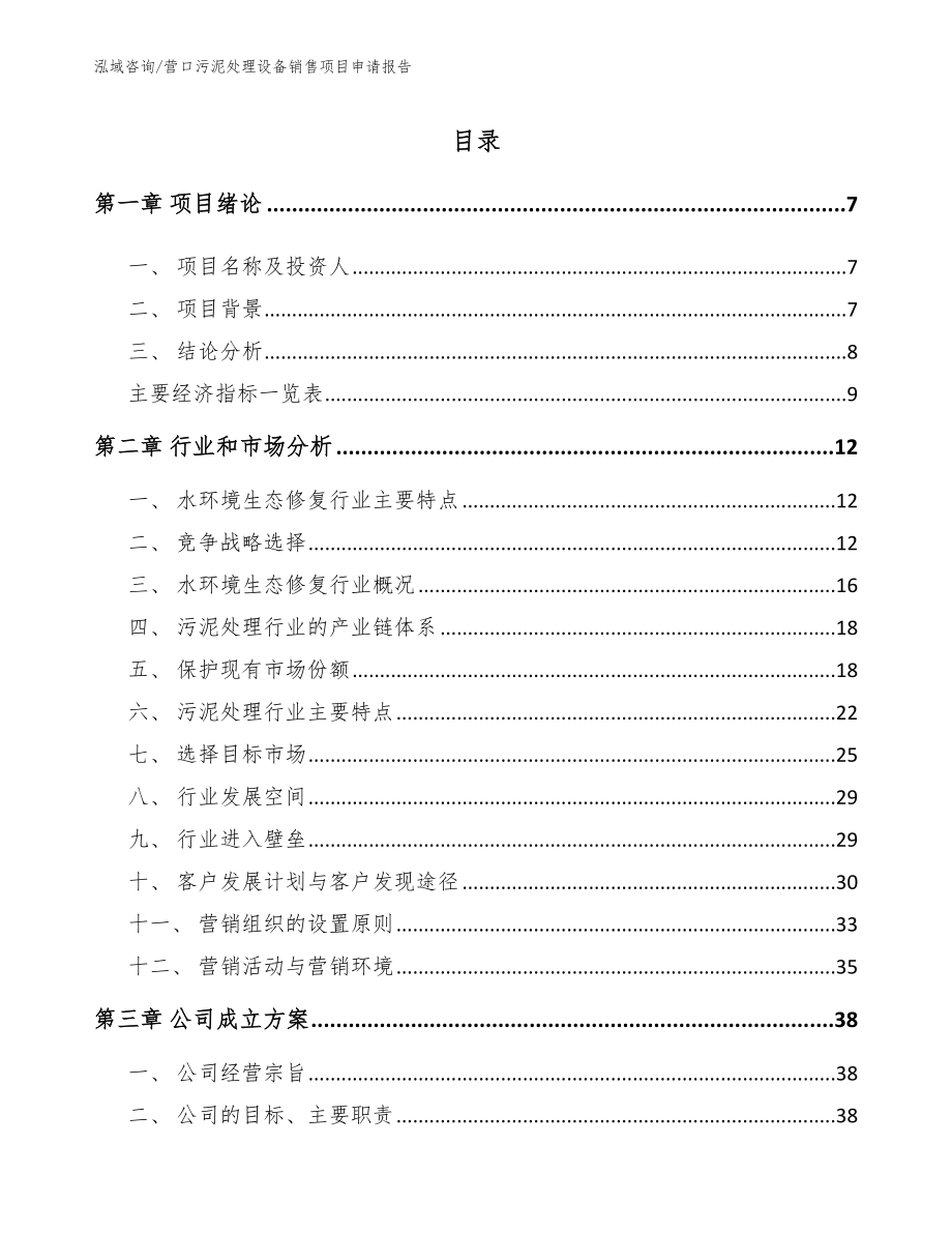 营口污泥处理设备销售项目申请报告范文参考_第1页