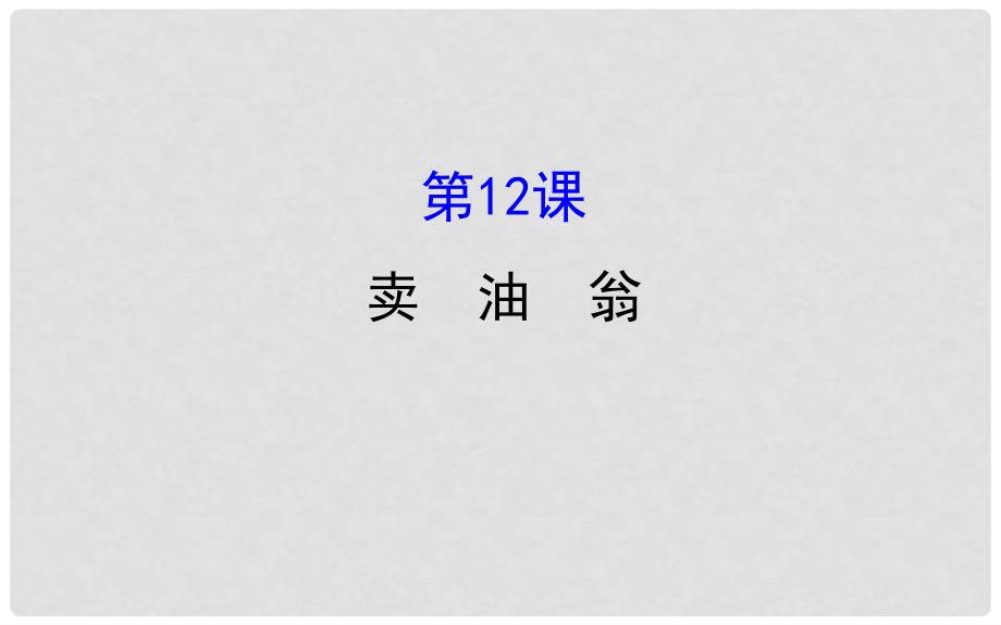 七年级语文下册 探究导学课型 3.12 卖油翁课件 新人教版_第1页