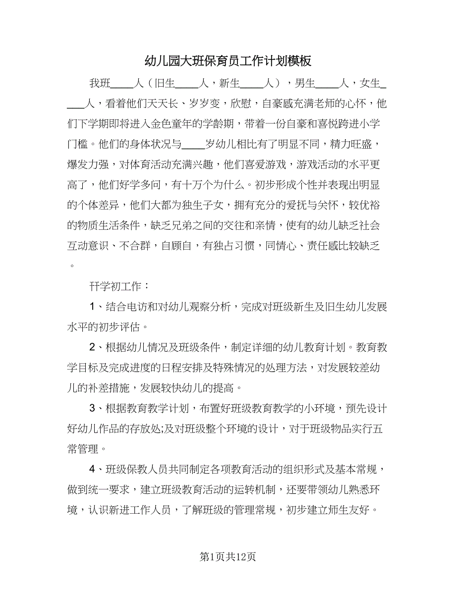 幼儿园大班保育员工作计划模板（五篇）.doc_第1页