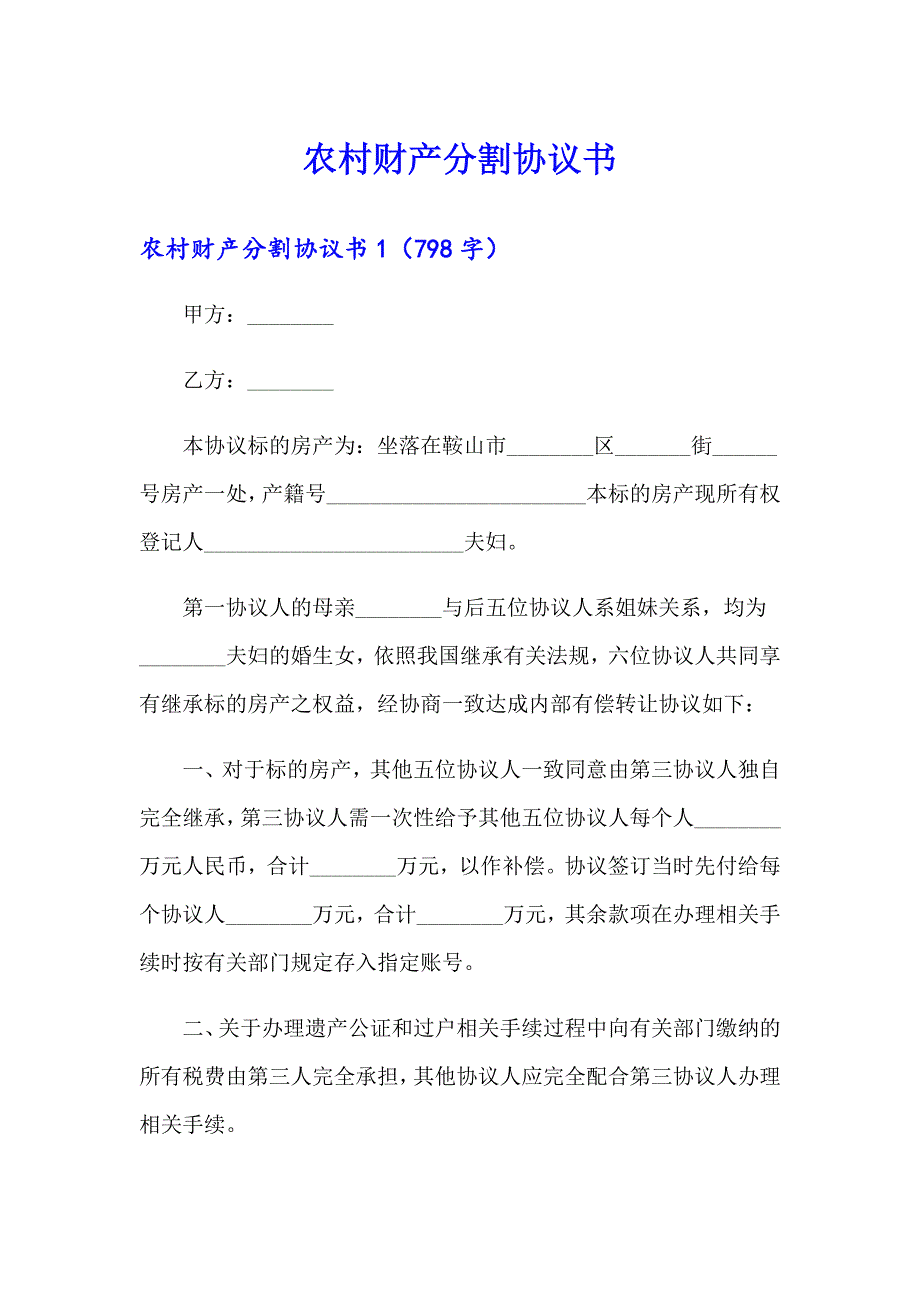 农村财产分割协议书_第1页