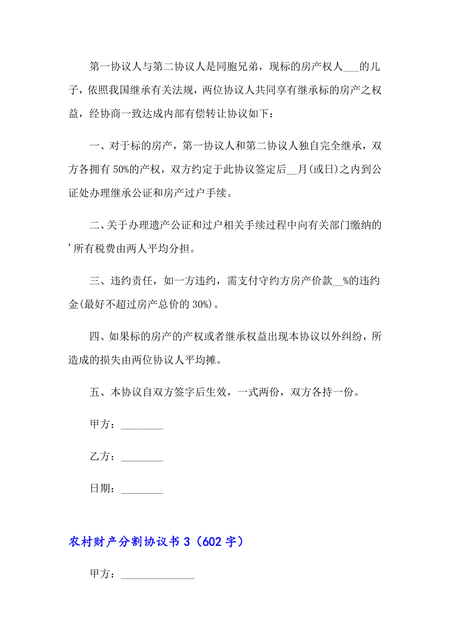 农村财产分割协议书_第3页