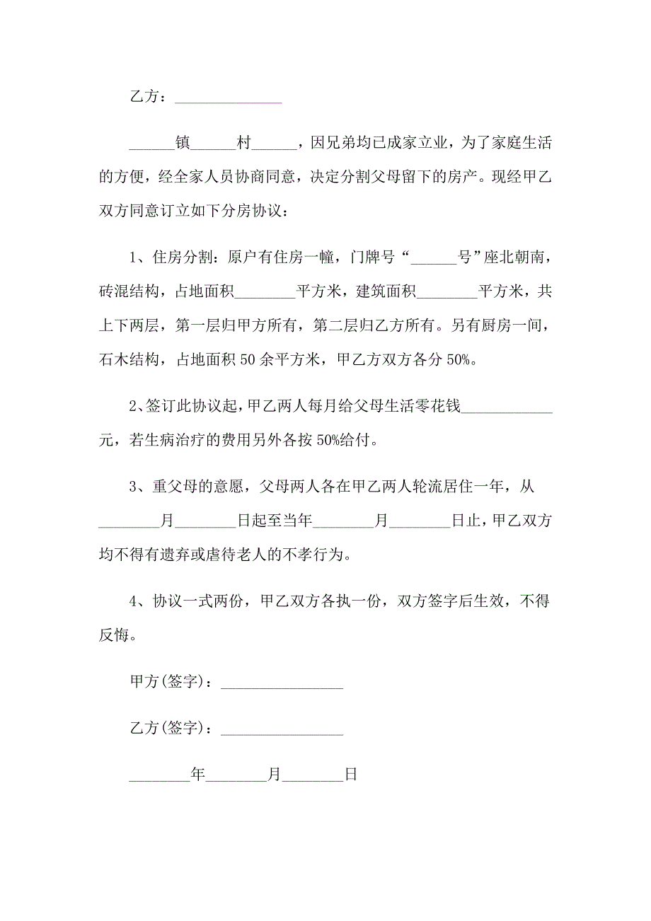 农村财产分割协议书_第4页