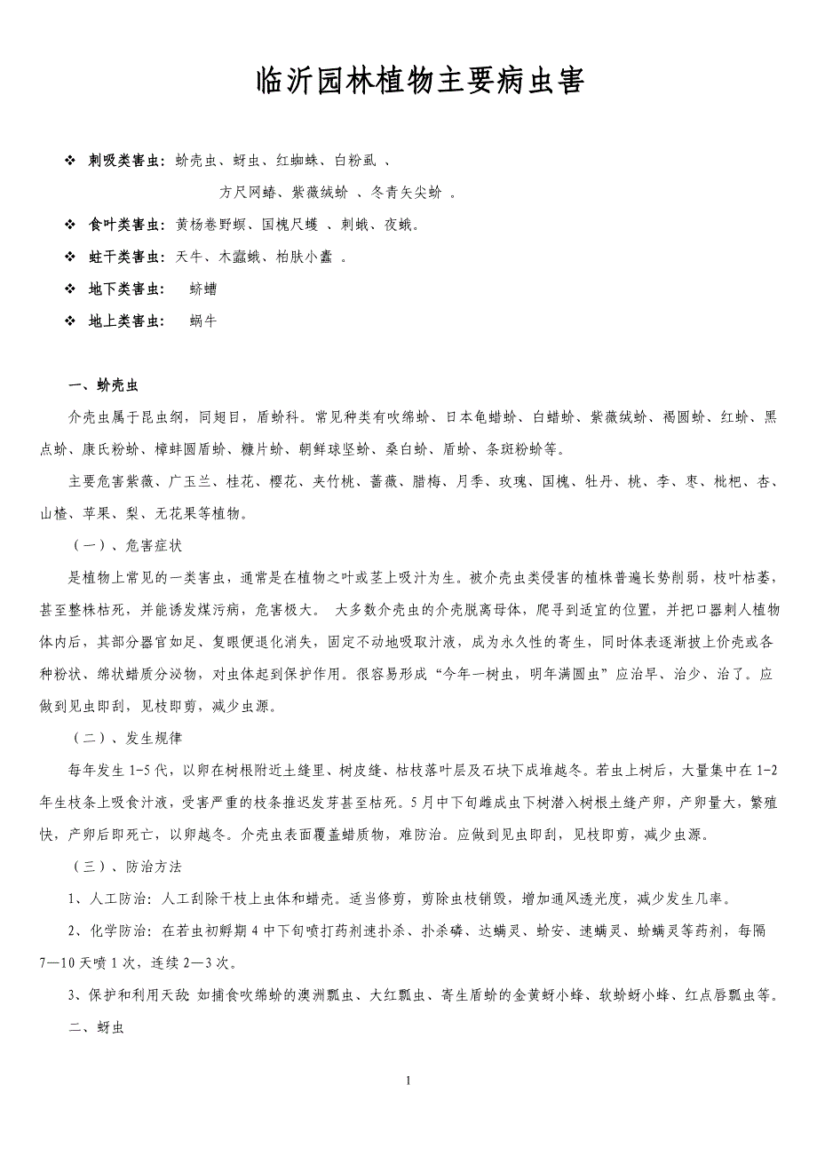 临沂园林植物主要病虫害.doc_第1页