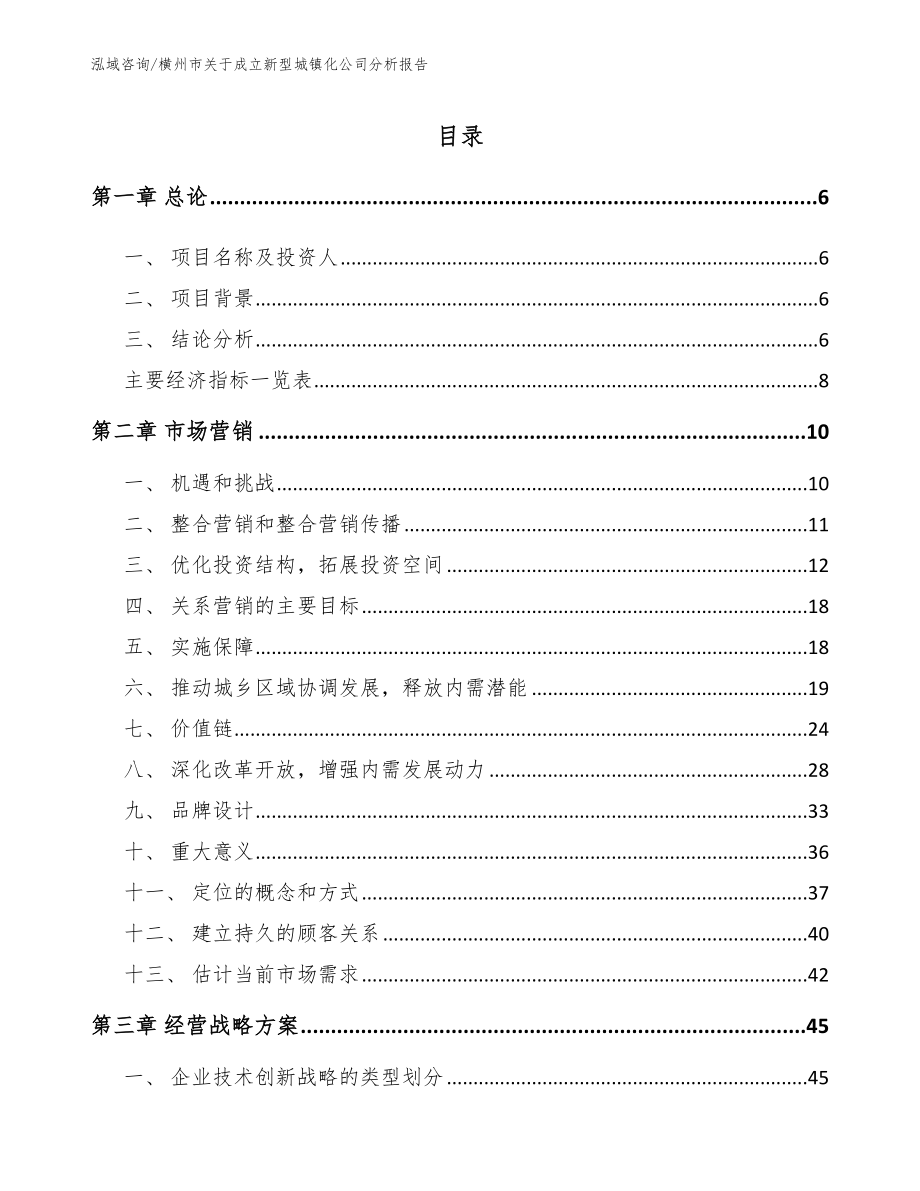 横州市关于成立新型城镇化公司分析报告（参考模板）_第1页