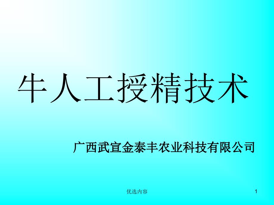 牛人工授精技术【特选材料】_第1页