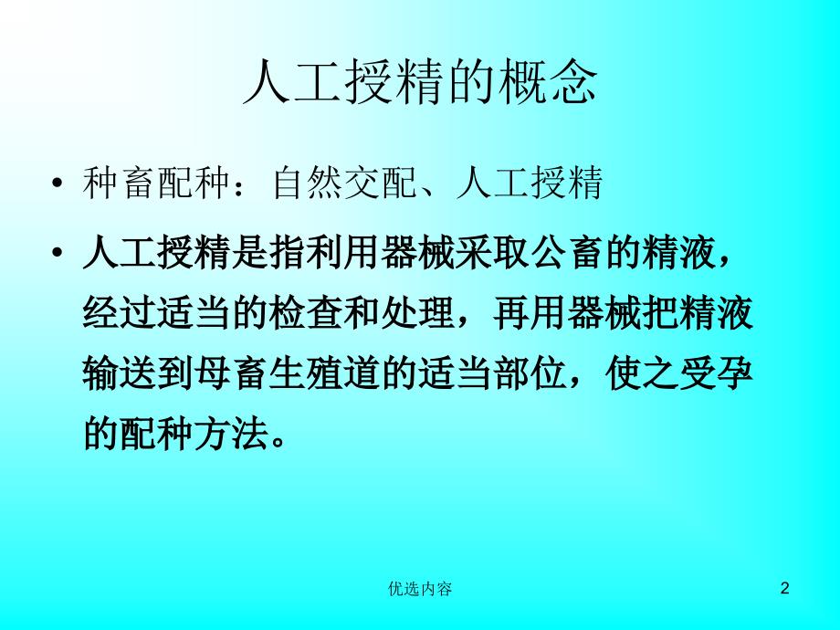 牛人工授精技术【特选材料】_第2页