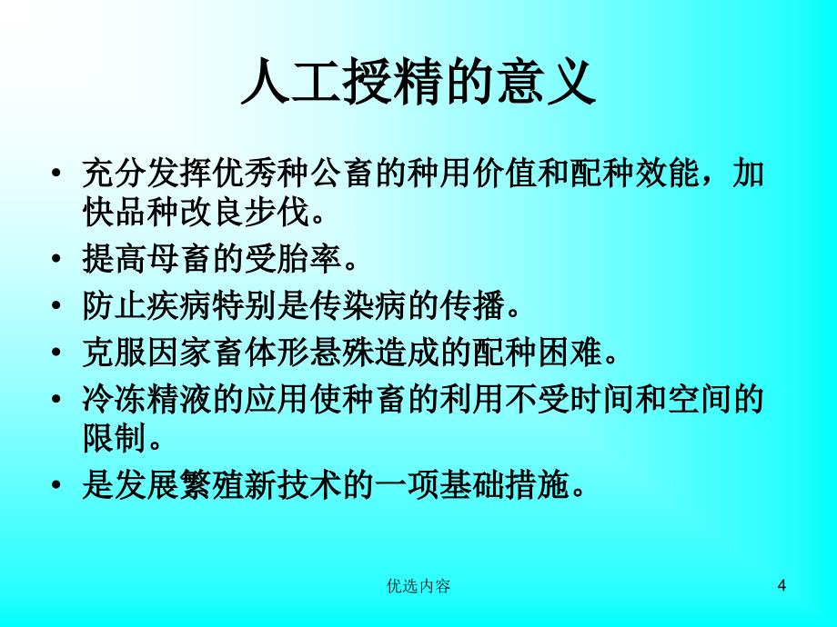 牛人工授精技术【特选材料】_第4页