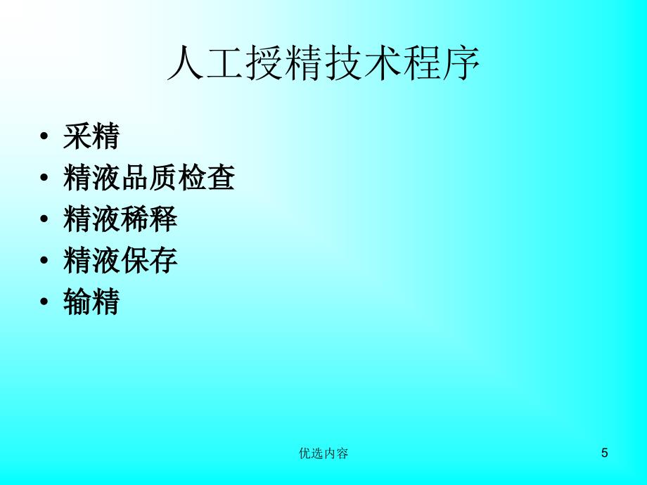 牛人工授精技术【特选材料】_第5页