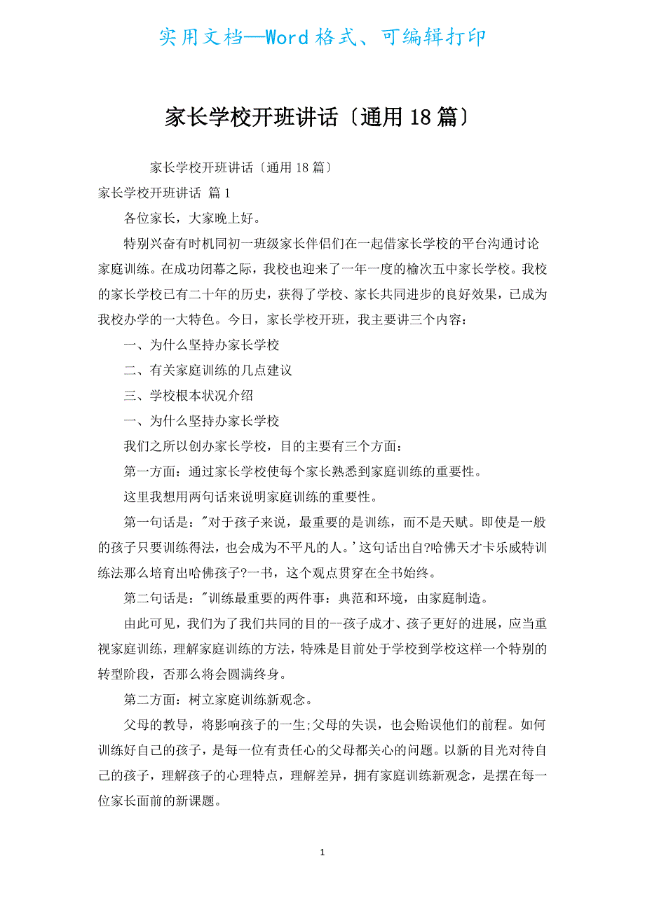 家长学校开班讲话（通用18篇）.docx_第1页