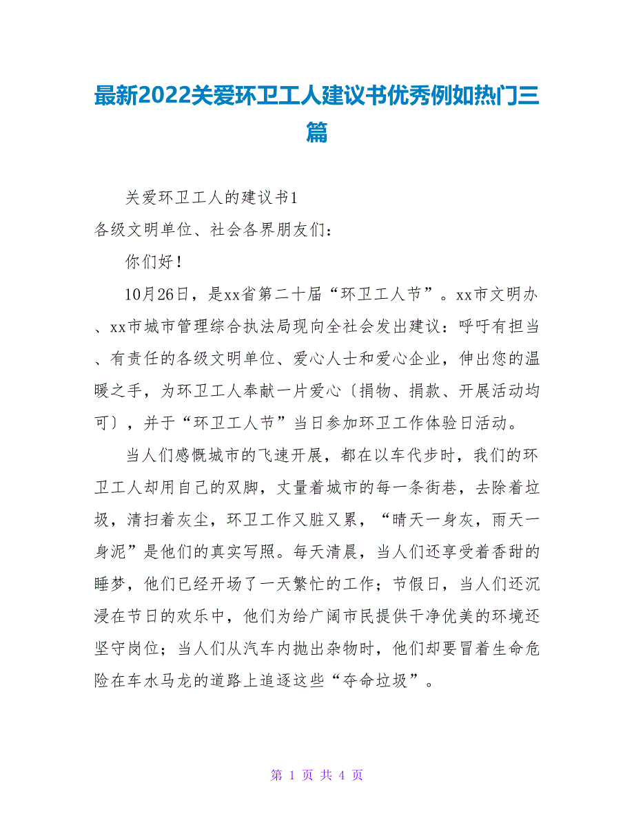 最新2022关爱环卫工人倡议书优秀示例热门三篇_第1页