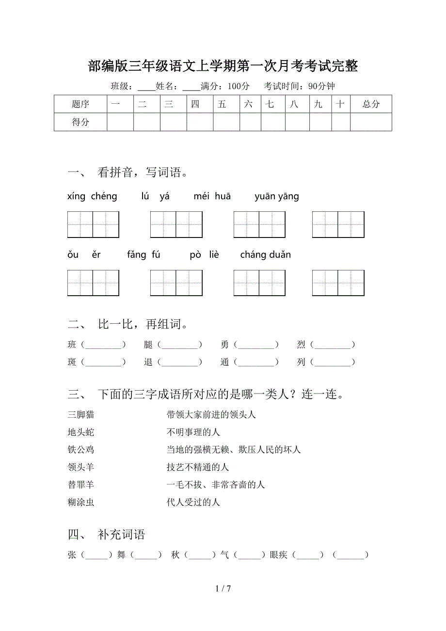 部编版三年级语文上学期第一次月考考试完整_第1页