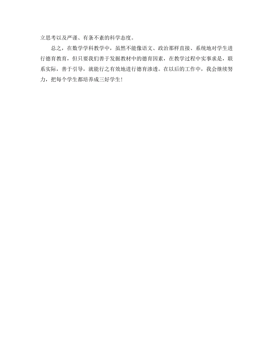 教学工作总结-数学教学中实施德育教育工作总结_第2页