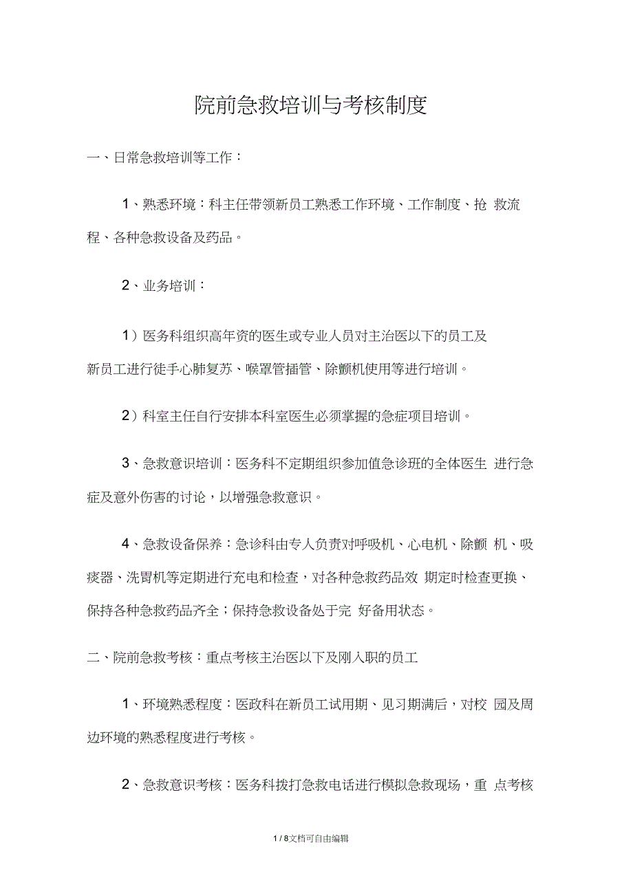 急诊急救培训与考核制度_第1页