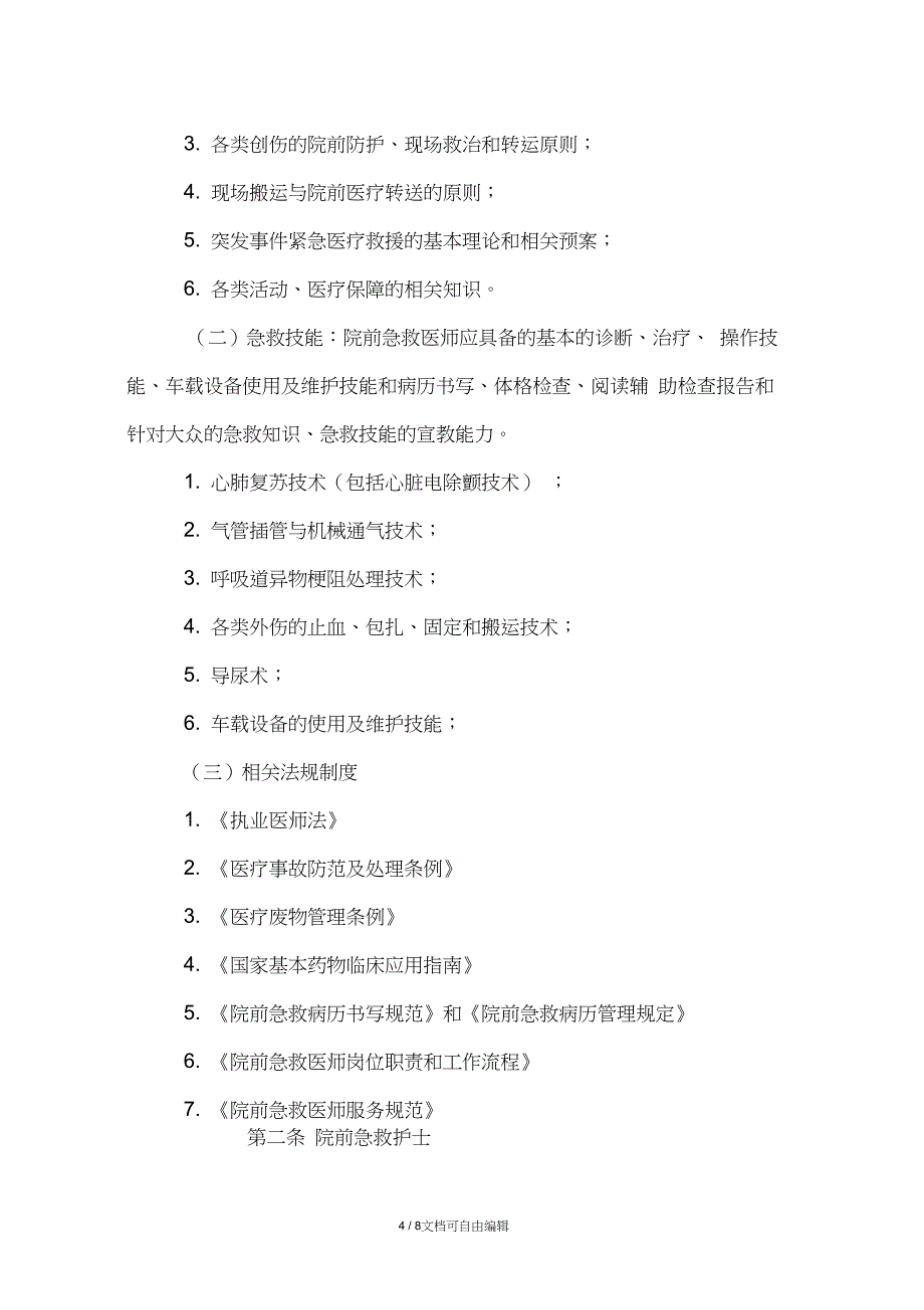 急诊急救培训与考核制度_第4页