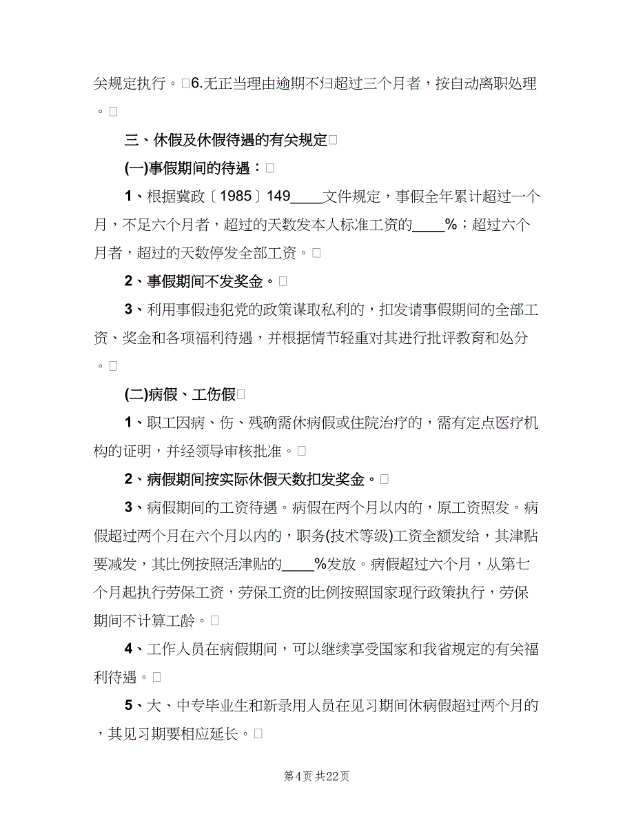 药监局内部考勤制度模板（四篇）.doc_第4页