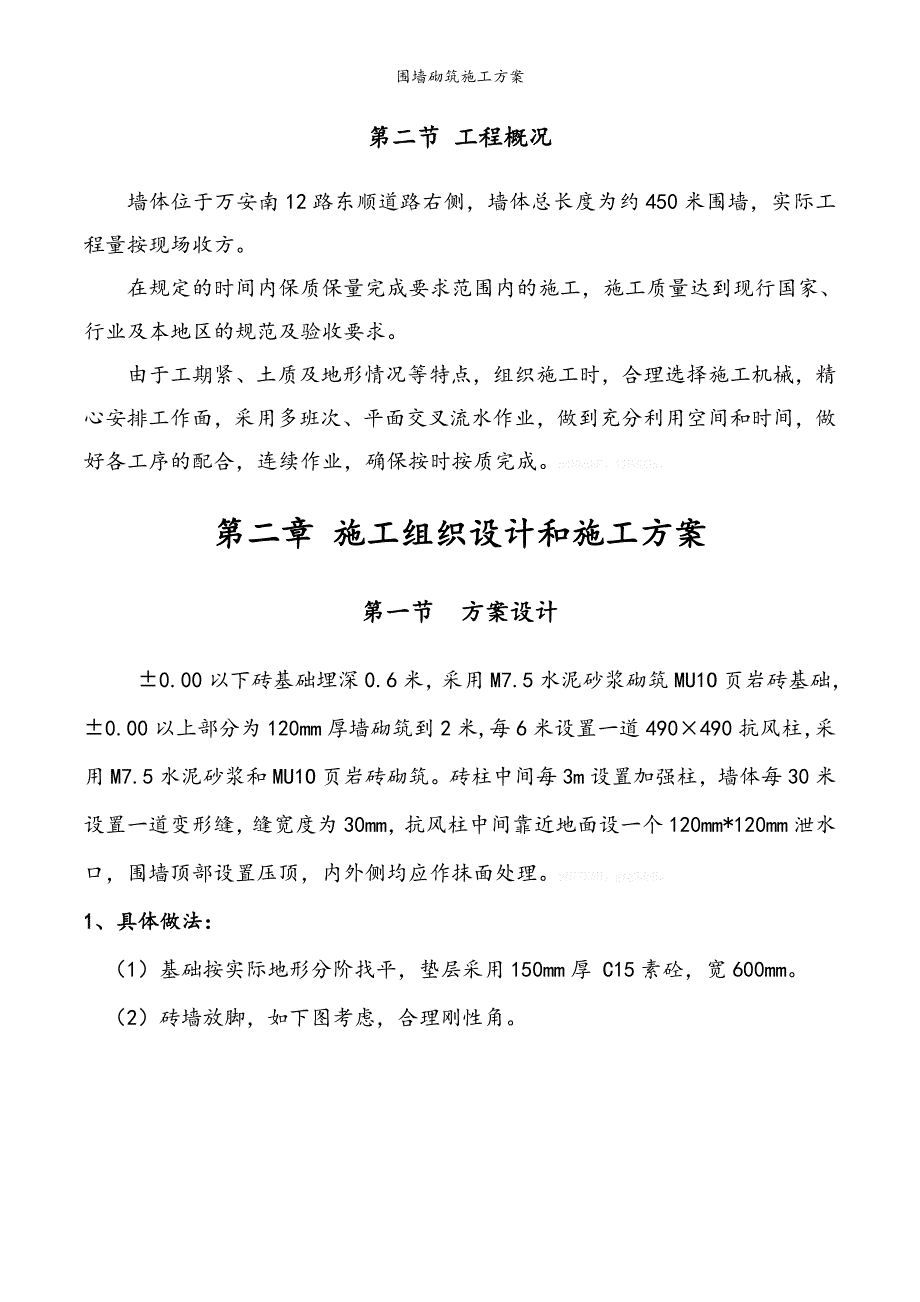 围墙砌筑施工方案_第4页