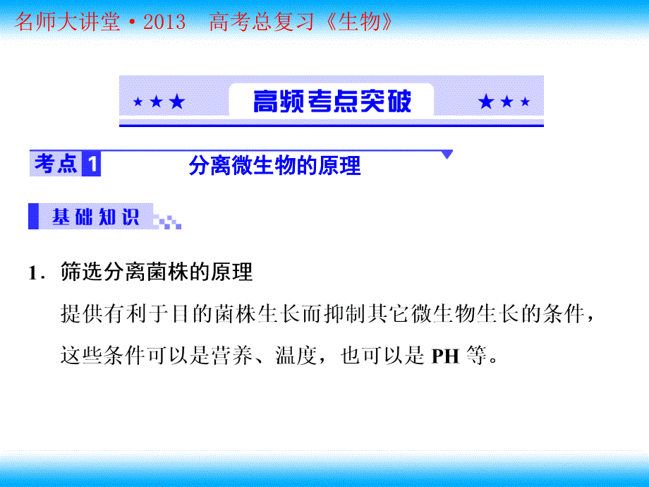 高考生物总复习重点精品课件：土壤中分解尿素的细菌的分离与计数4人教版选修1_第2页