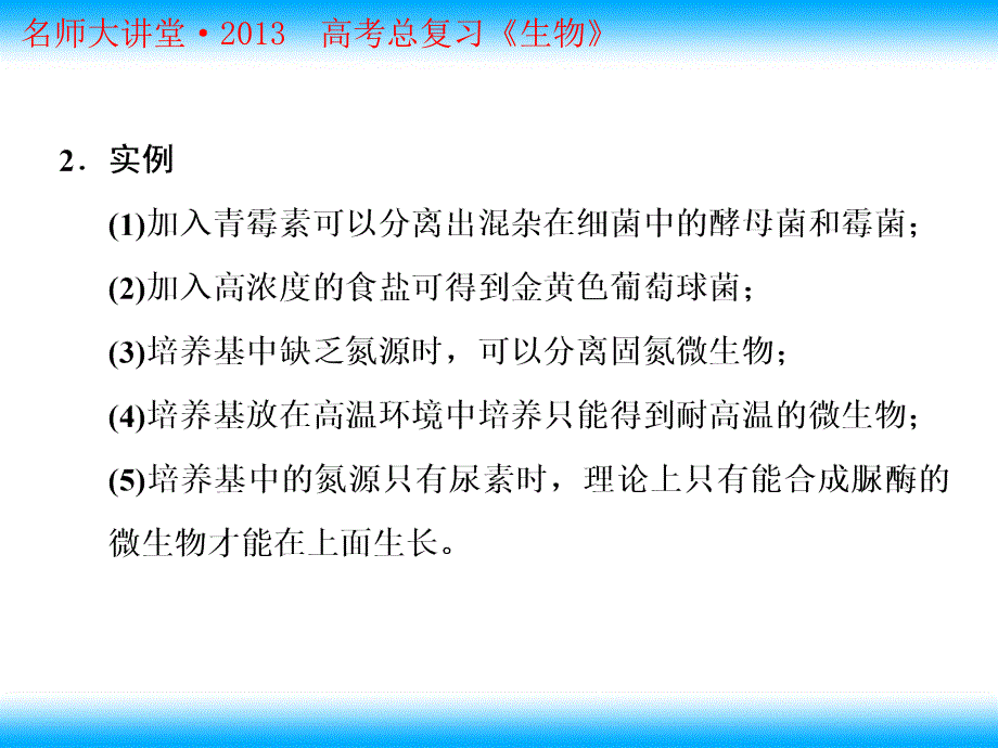 高考生物总复习重点精品课件：土壤中分解尿素的细菌的分离与计数4人教版选修1_第3页