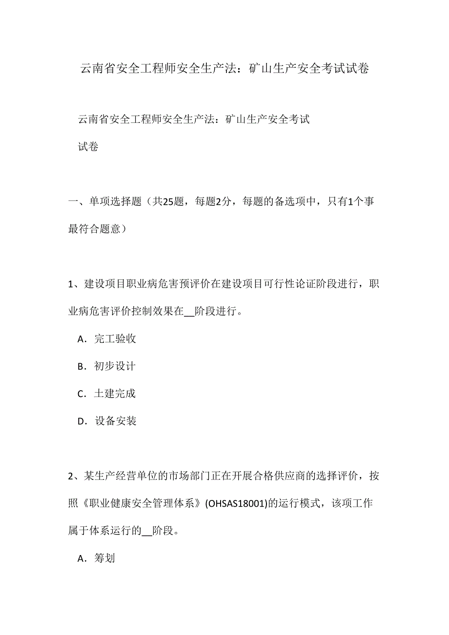 2024年云南省安全工程师安全生产法矿山生产安全考试试卷_第1页