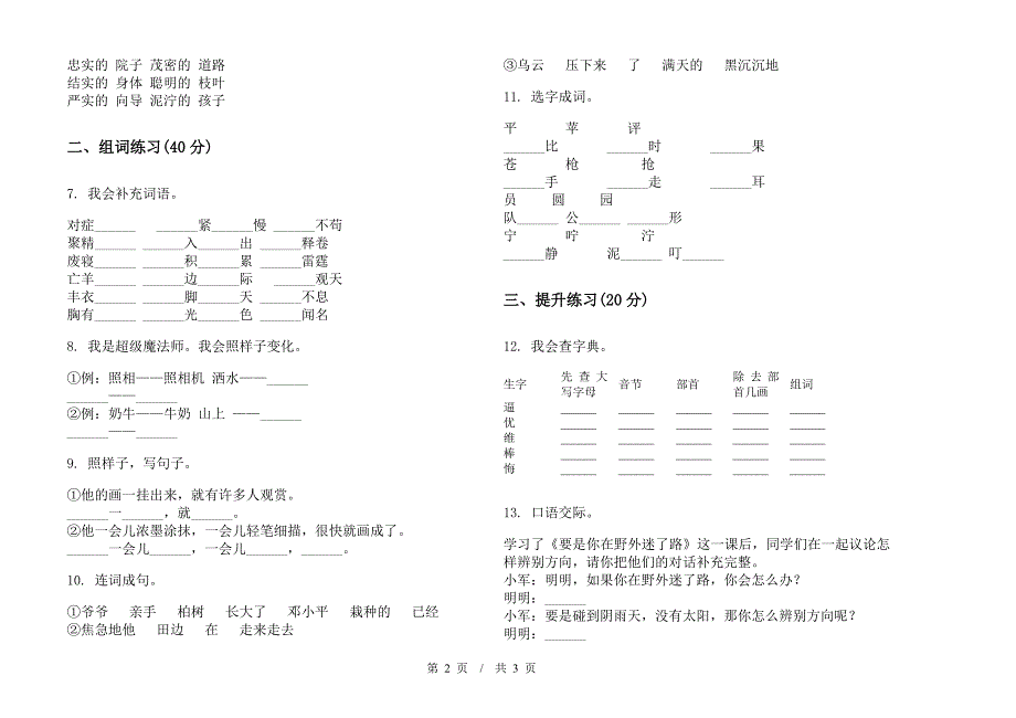 二年级下学期小学语文期末积累综合练习模拟试卷II卷.docx_第2页