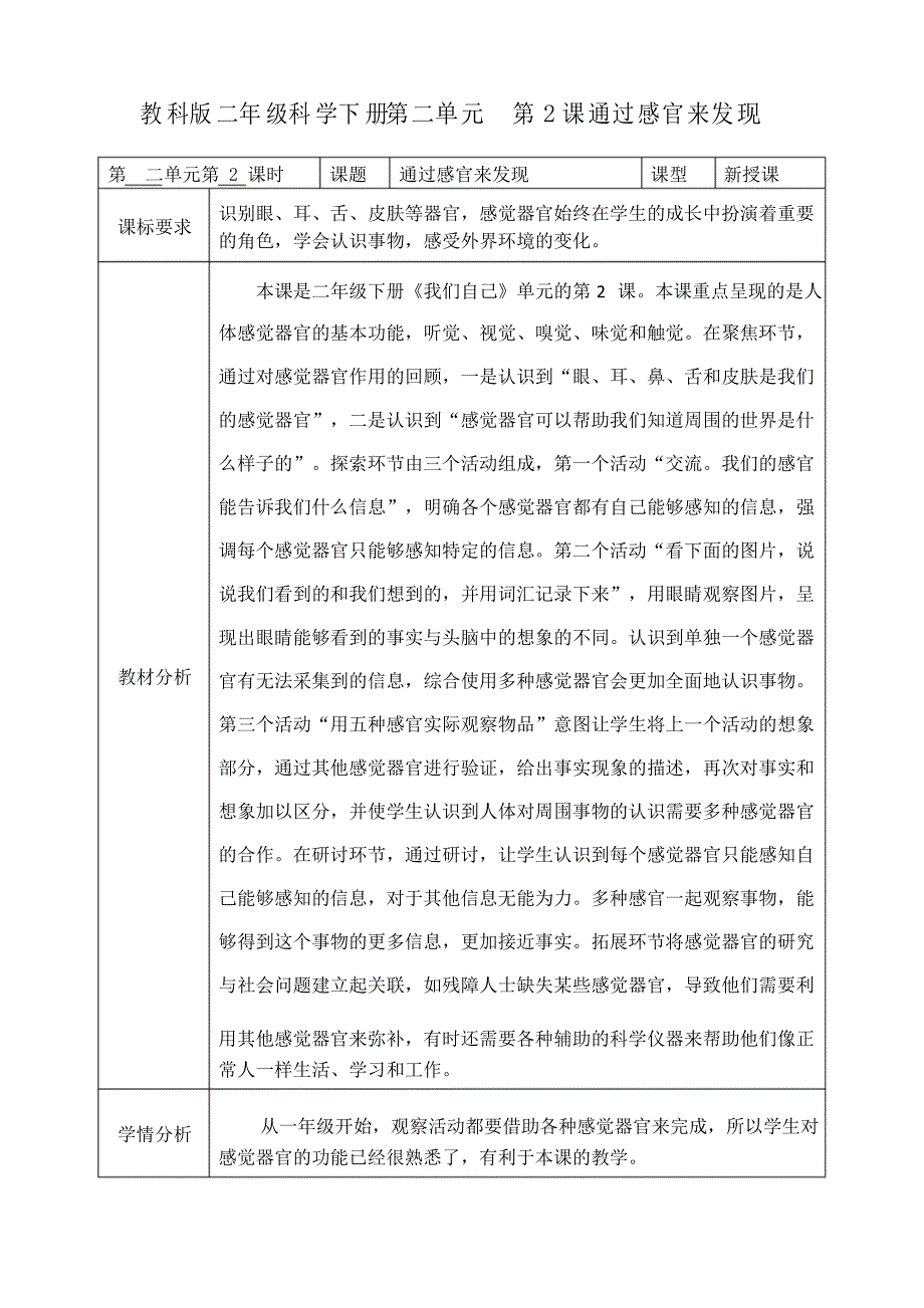 通过感官来发现教学设计_第1页