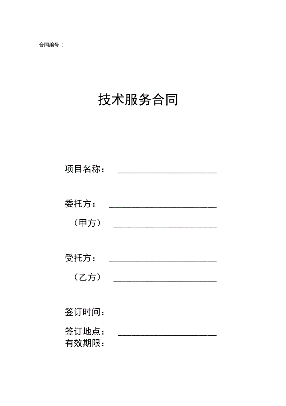 合同技术服务合同_第1页