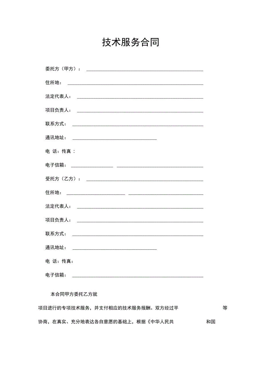 合同技术服务合同_第3页