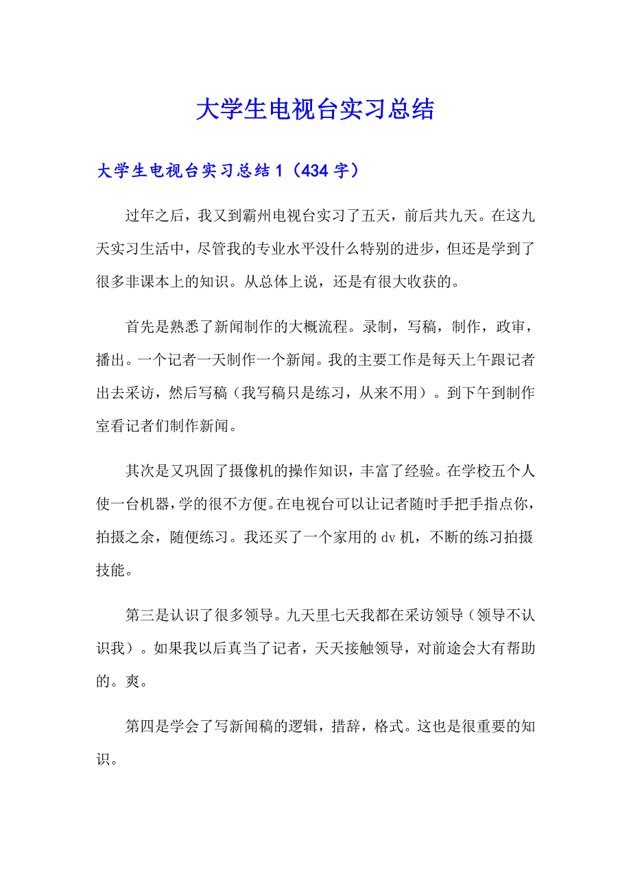 大学生电视台实习总结_第1页