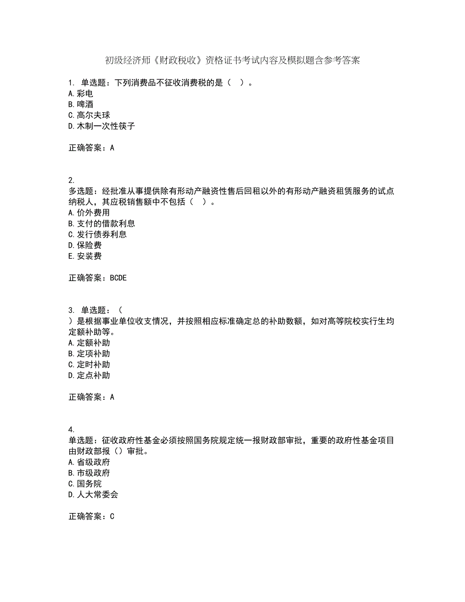 初级经济师《财政税收》资格证书考试内容及模拟题含参考答案76_第1页