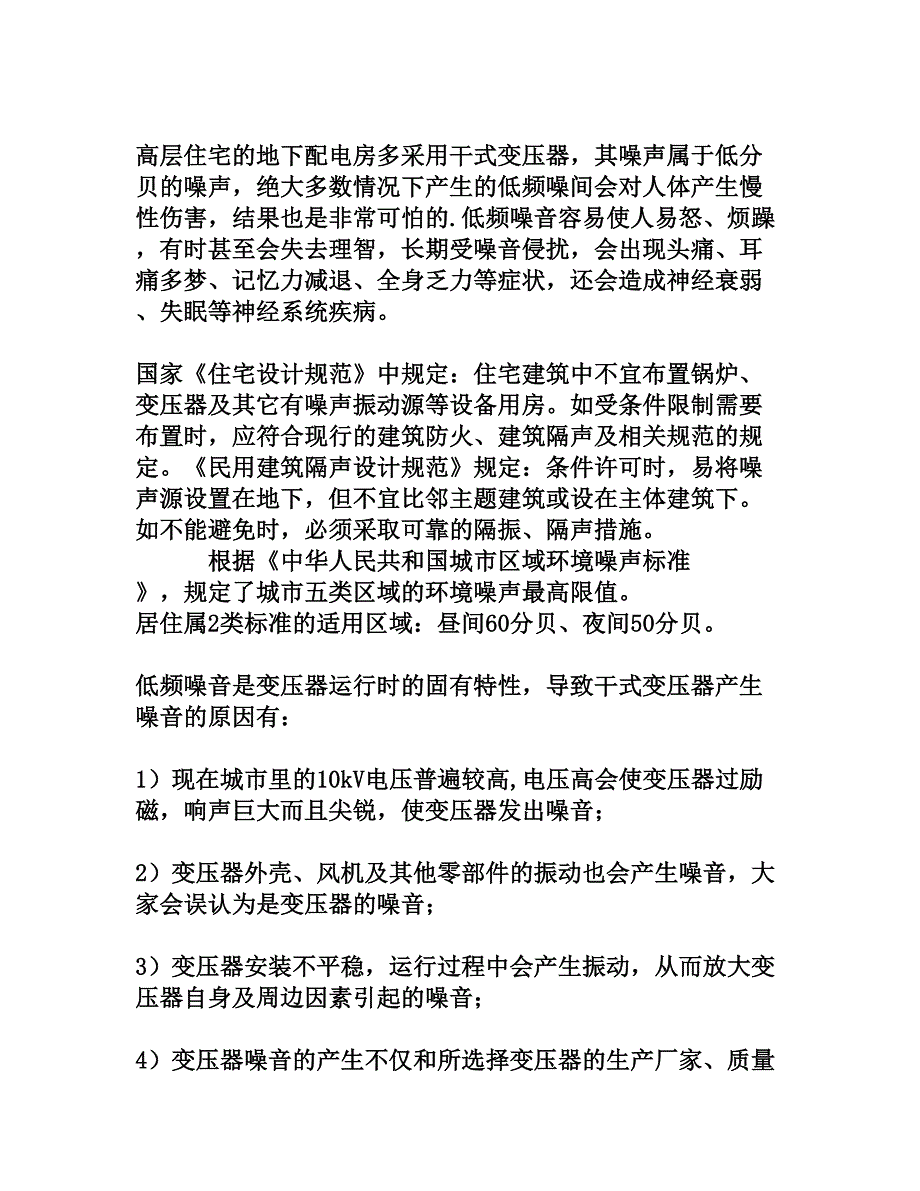 配电房干式变压器噪音的形成造成的危害和减震降噪处理方案[权威资料]_第2页