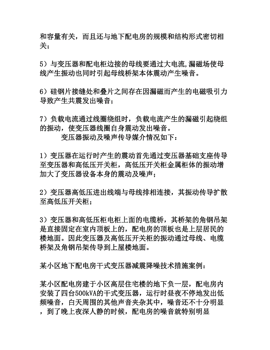 配电房干式变压器噪音的形成造成的危害和减震降噪处理方案[权威资料]_第3页