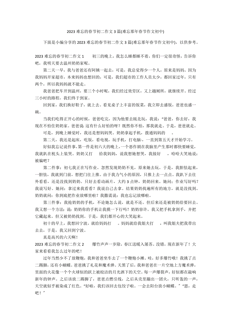 2023难忘的春节初二作文3篇(难忘那年春节作文初中)_第1页