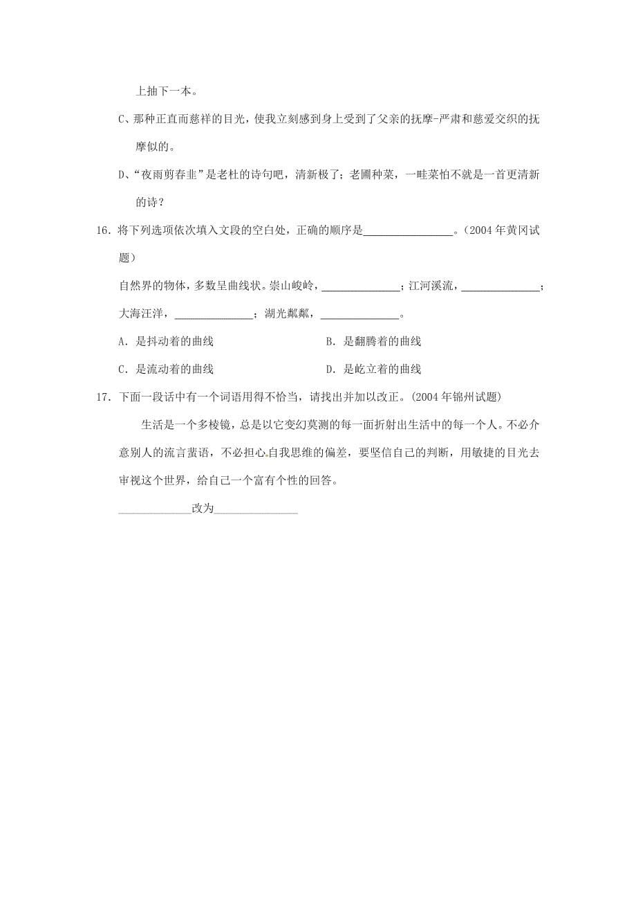 八年级语文上册第四单元第16课我的长生果同步练习无答案鄂教版试题_第5页