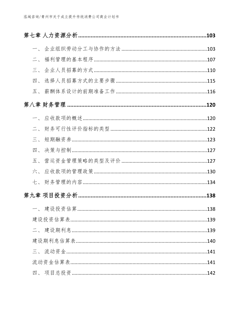 青州市关于成立提升传统消费公司商业计划书_参考模板_第4页