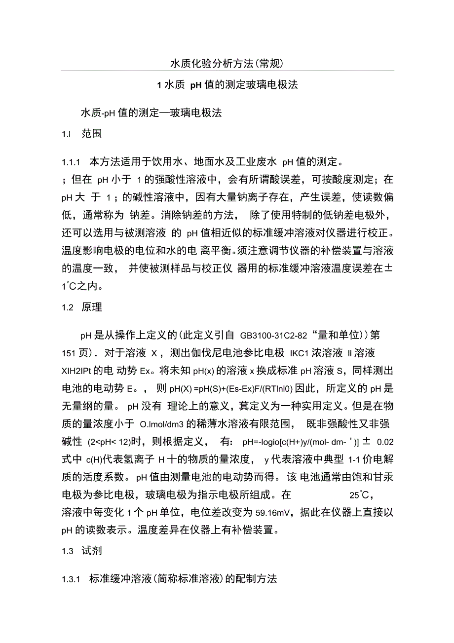 水质检测方法_第1页