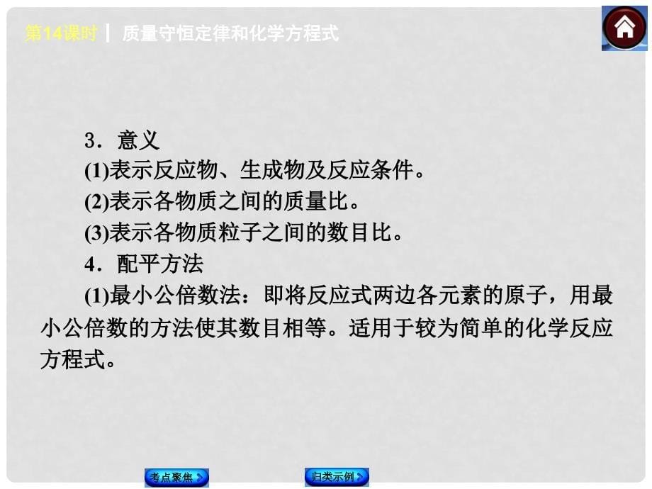 中考化学复习方案 第14课时 质量守恒定律和化学方程式（考点聚焦+归类示例含中考真题）权威课件_第5页