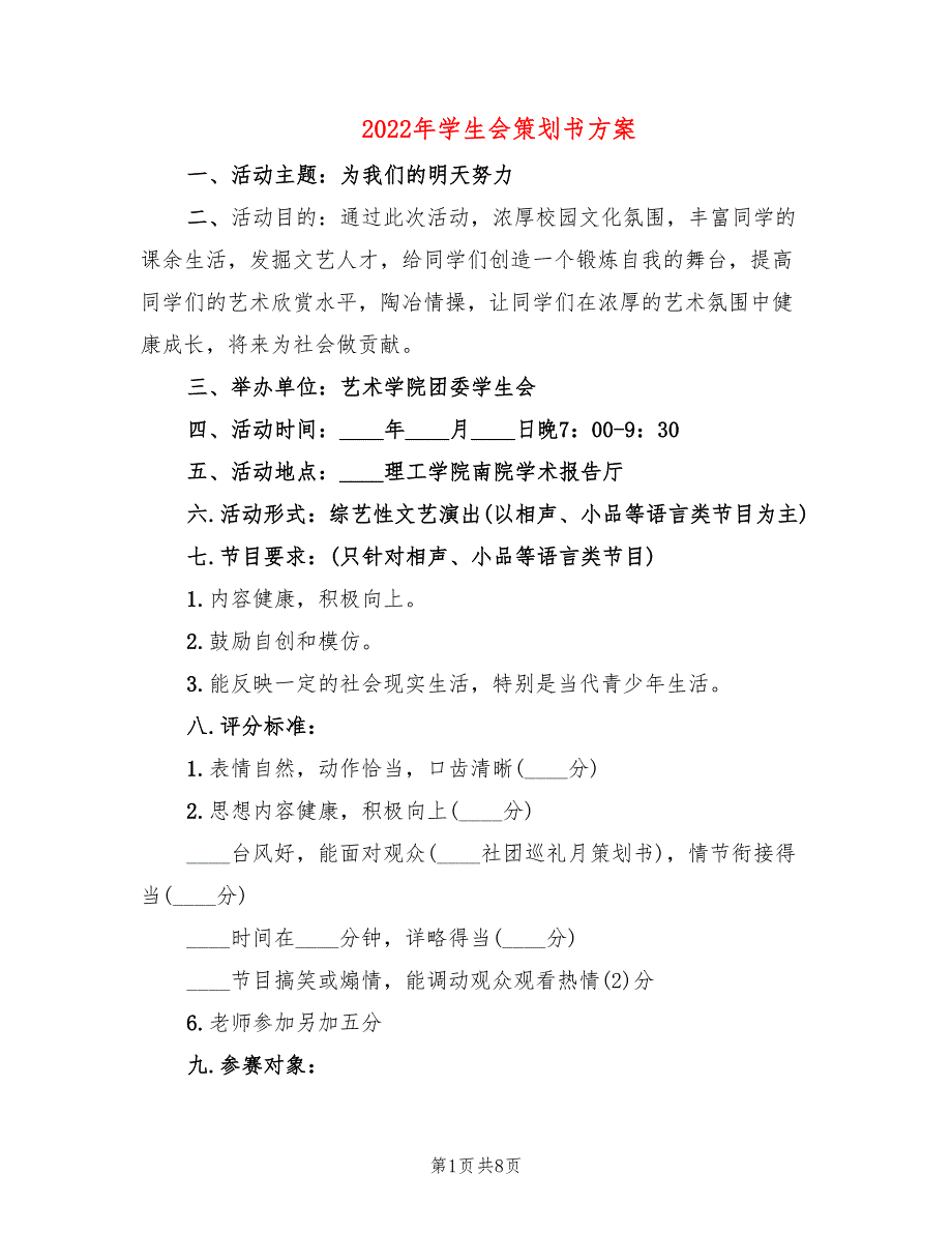 2022年学生会策划书方案_第1页