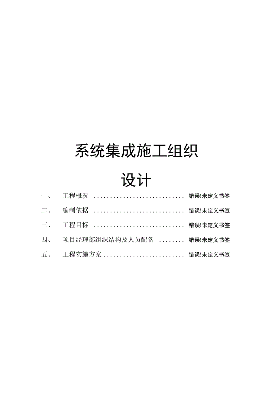 系统集成施工组织设计_第1页