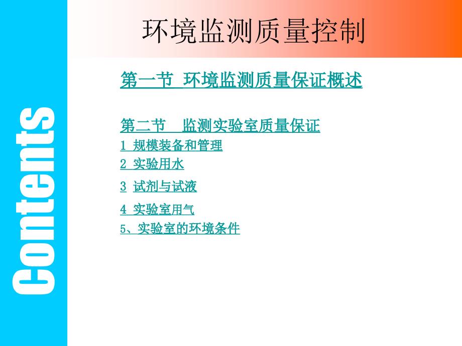 环境监测课件第8章环境监测质量控制_第2页