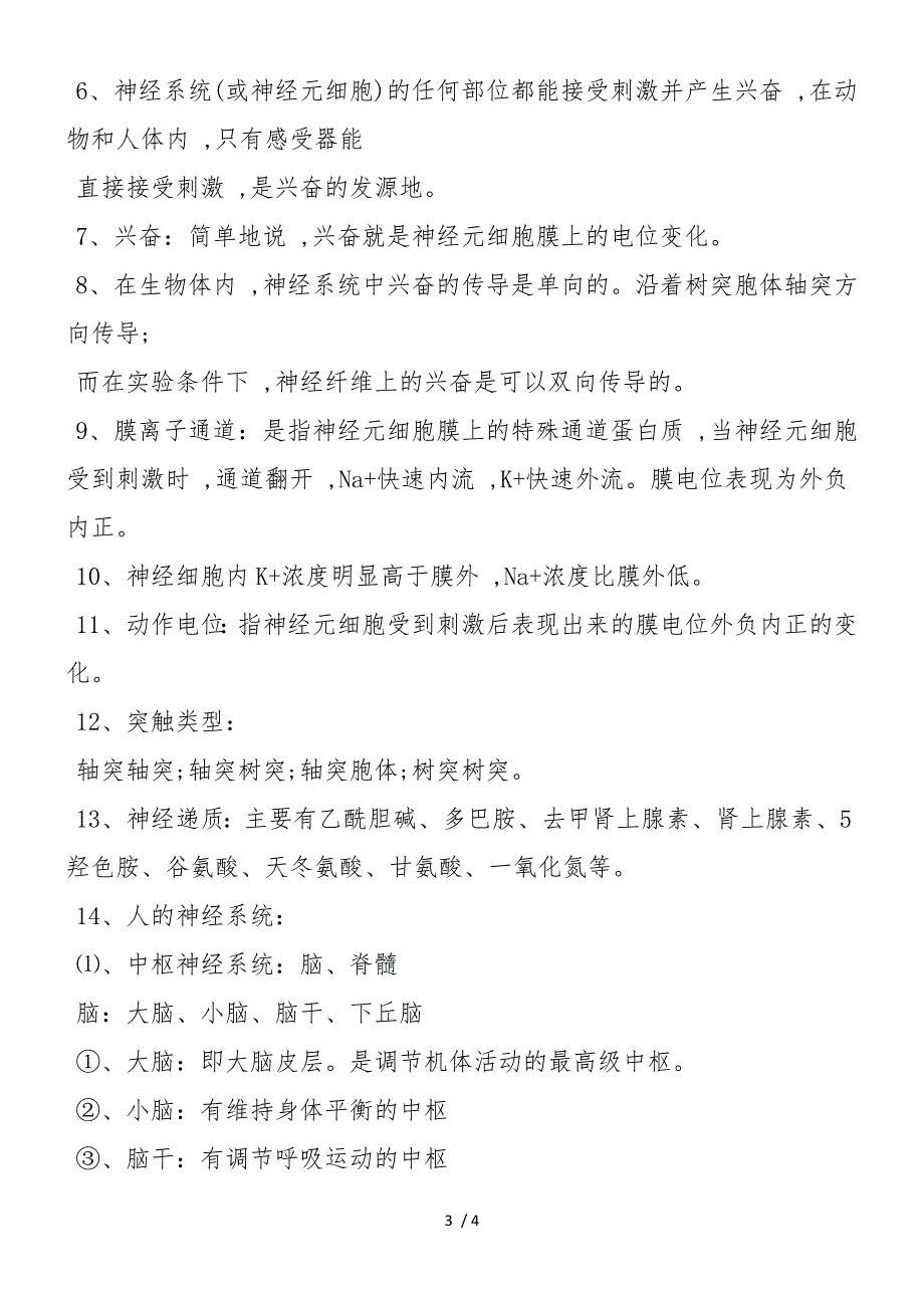 高二生物第二章通过神经系统的调节知识点_第3页