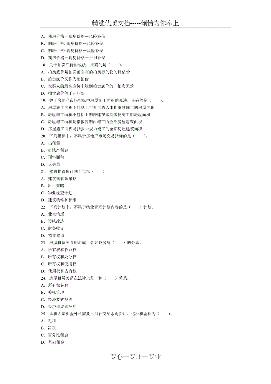 2011年物业管理师全国统一考试《物业经营管理》试卷及答案_第3页