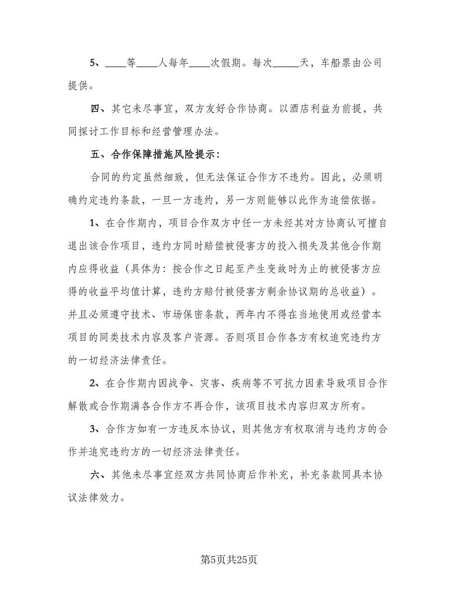 美容项目合作协议律师版（7篇）_第5页