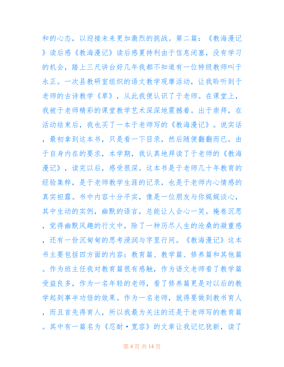 于永正《教海漫记》读后感(精选多篇).doc_第4页