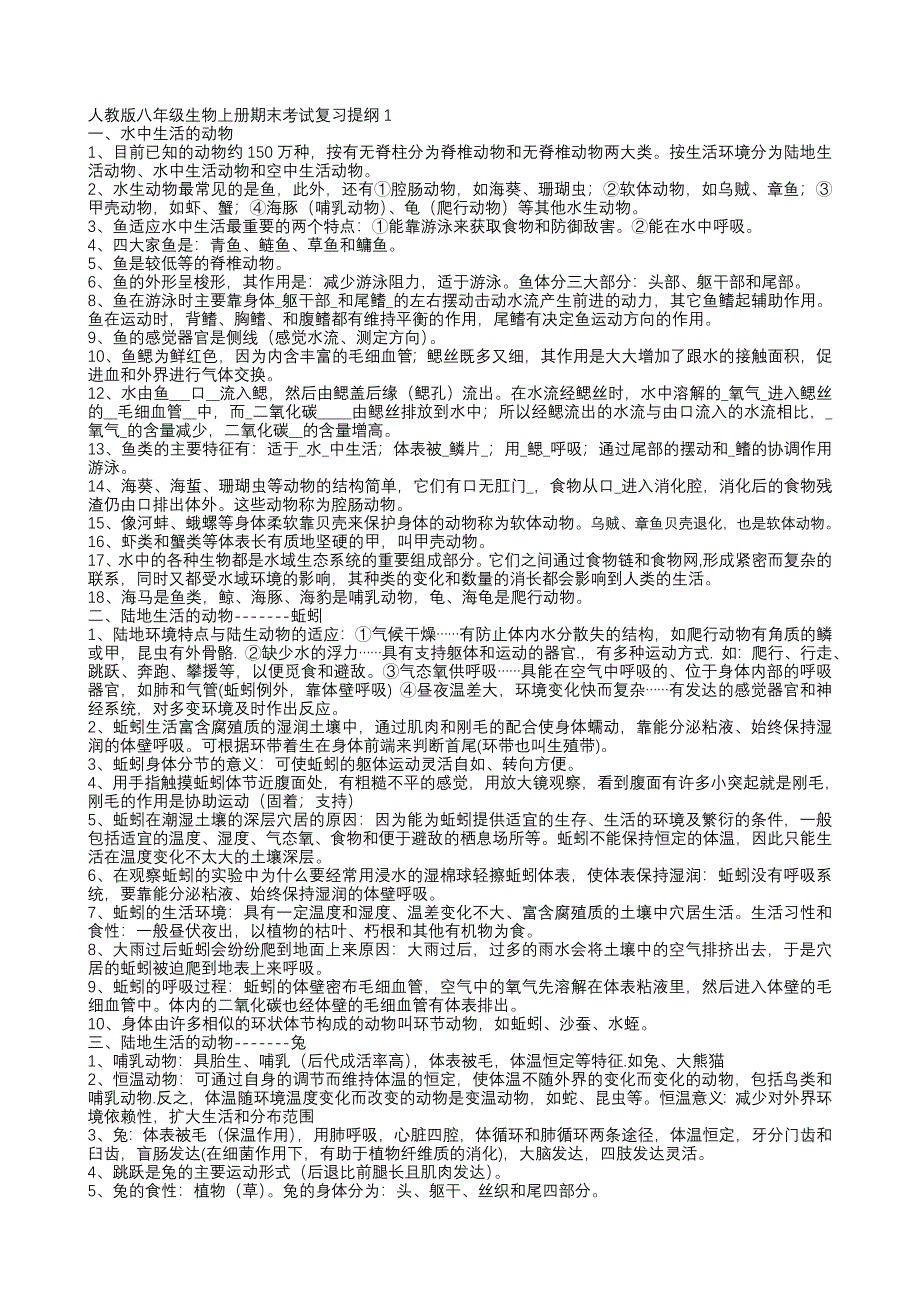 人教版八年级生物上册期末考试复习提纲1.doc_第1页